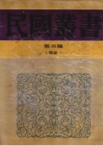 民国丛书 第4编 62 美学·艺术类 中国绘画史