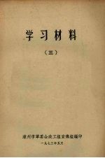 学习材料 3