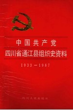 中国共产党四川省通江县组织史资料 1933.1-1987.10