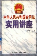 中华人民共和国合同法实用讲座