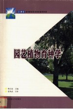 园艺植物育种学