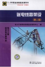 11-080职业技能鉴定指导书  送电线路架设