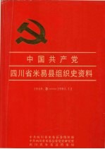 中国共产党四川省米易县组织史资料 1948.冬-1993.12