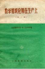 数学知识应用在生产上 第2辑