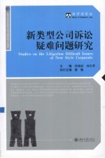 新类型公司诉讼疑难问题研究