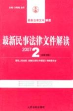 最新民事法律文件解读 2007 2 总第26辑