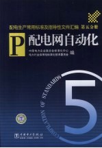 配电生产常用标准及指导性文件汇编 第5分册 配电网自动化