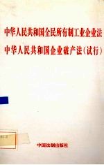 中华人民共和国全民所有制工业企业法 中华人民共和国企业破产法 试行