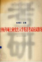 1996年硕士研究生入学英语考试应试指导