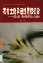 农村土地承包经营权初论  中国农村土地承包经营立法研究