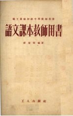 语文课本教师用书 第1册