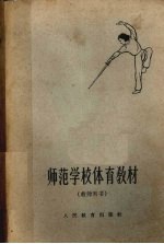 师范学校体育教材