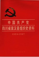 中国共产党四川省宣汉县组织史资料 1923-1987