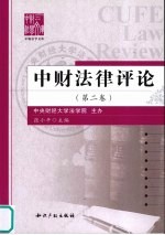 中财法律评论 第2卷