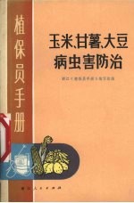 玉米、甘薯、大豆病虫害防治