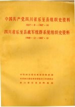 中国共产党四川省乐至县组织史资料 1927.8-1987.10