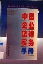 中国企业法律实务手册 企业行为的法律调控卷