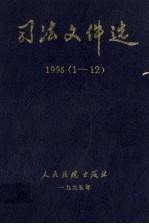 司法文件选 1995 1-12辑