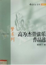 梦系列 中英文本 高为杰管弦乐作品选