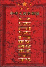 中华人民共和国立法司法行政解释全书 第2卷