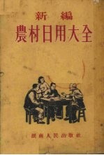 农村日用大全  新编本