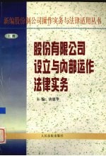 股份有限公司设立与内部运作法律实务 上