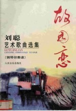 故园恋 刘聪艺术歌曲选集 钢琴伴奏谱