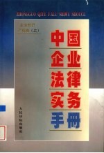 中国企业法律实务手册 企业知识产权卷 上