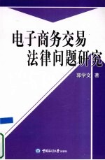 电子商务交易法律问题研究