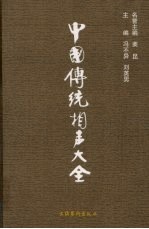 中国传统相声大全 第4卷