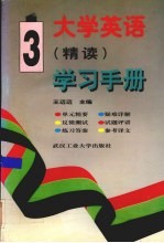 大学英语 精读 学习手册 第3册