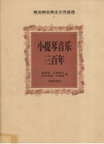 小提琴音乐三百年 维也纳古典主义作品选