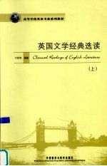 英国文学经典选读 上