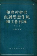 和农村干部漫谈思想作风和工作作风 第2集