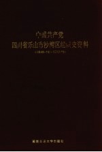 中国共产党四川省乐山市沙湾区组织史资料 1949.12-1987.10