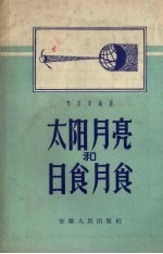 太阳月亮和日食月食