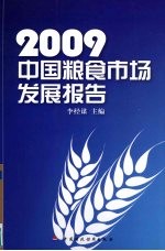 中国粮食市场发展报告 2009