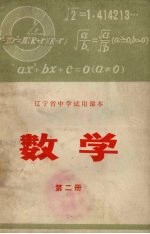 辽宁省中学试用课本 数学 第2册