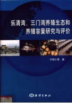 乐清湾、三门湾养殖生态和养殖容量研究与评价