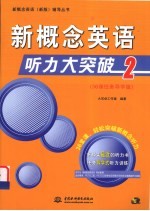 新概念英语听力大突破  2  36课任务导学版