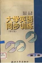 大学英语同步训练 第3册