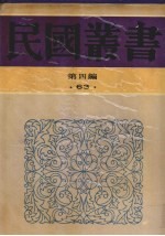 民国丛书  第4编  63  美学·艺术类  中国戏剧概论、中国戏剧运动、爱美的戏剧