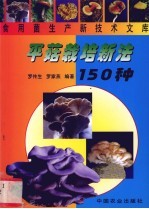 平菇栽培新法150种