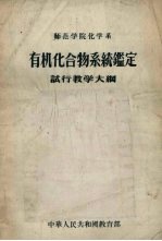 师范学院化学系有机化合物系统鉴定试行教学大纲