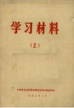 学习材料 2