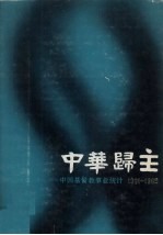 中华归主：中国基督教事业统计 1901-1920 中