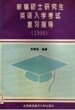 新编硕士研究生英语入学考试复习指导 1998