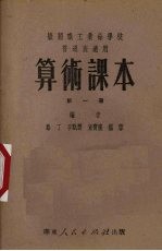 算术课本 机关职工业余学校中级班适用 第1册