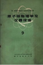 原子核物理学及仪器设备  第9册