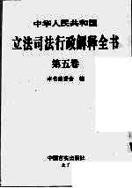 中华人民共和国立法司法行政解释全书 第5卷